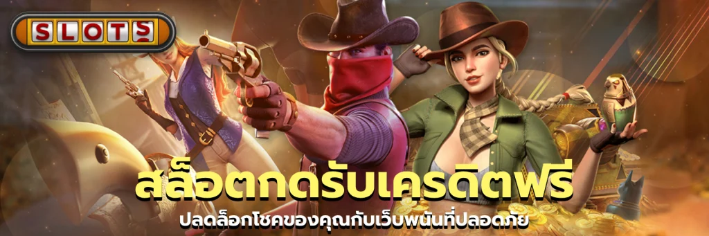 สล็อตกดรับเครดิตฟรี
