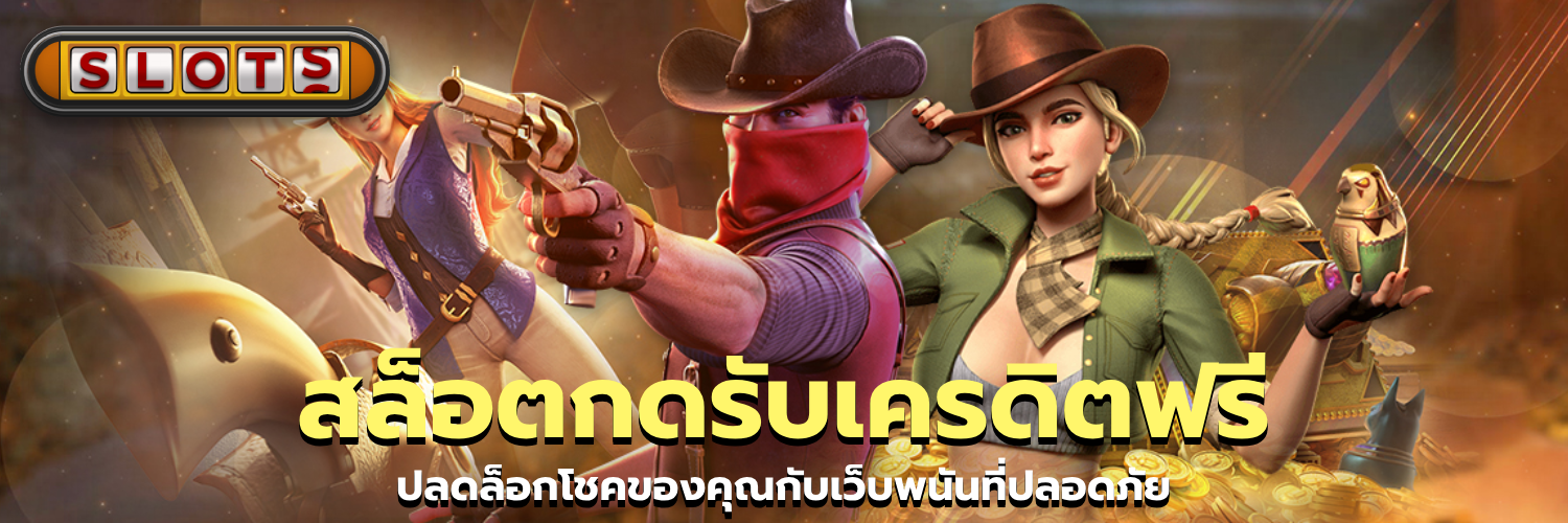 สล็อตกดรับเครดิตฟรี